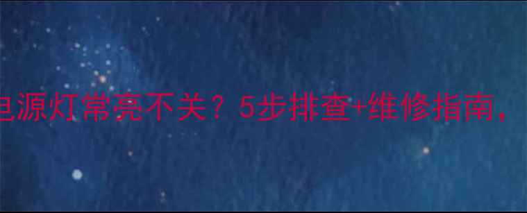 图片 长虹电视关机电源灯常亮不关？5步排查+维修指南，快速解决故障2
