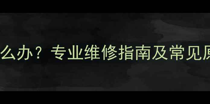 图片 长虹电视出现横线怎么办？专业维修指南及常见原因（附解决方法）1
