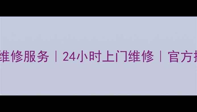图片 长虹电视北京维修服务｜24小时上门维修｜官方授权网点电话2
