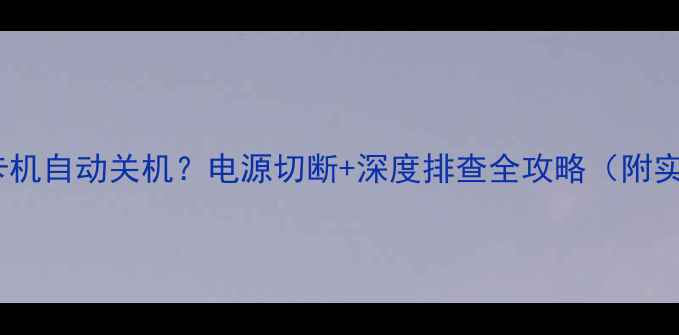 图片 长虹电视卡机自动关机？电源切断+深度排查全攻略（附实测案例）2