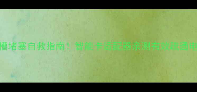 图片 长虹电视卡槽堵塞自救指南！智能卡适配器亲测有效疏通电视U盘SD卡1