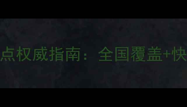 图片 长虹电视售后服务网点权威指南：全国覆盖+快速维修+保修政策全1