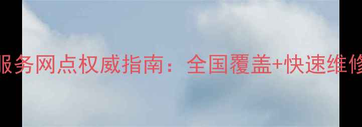 图片 长虹电视售后服务网点权威指南：全国覆盖+快速维修+保修政策全2