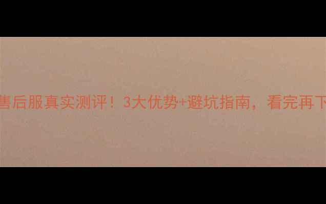 图片 长虹电视售后服真实测评！3大优势+避坑指南，看完再下单不踩雷