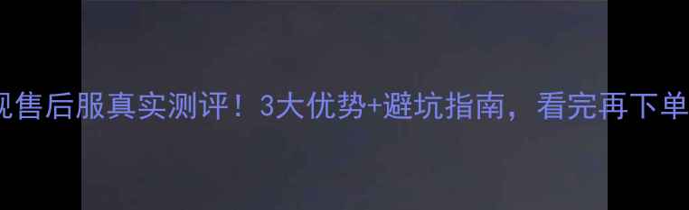 图片 长虹电视售后服真实测评！3大优势+避坑指南，看完再下单不踩雷2