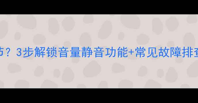 图片 长虹电视声音无法调节？3步解锁音量静音功能+常见故障排查指南（附图文教程）