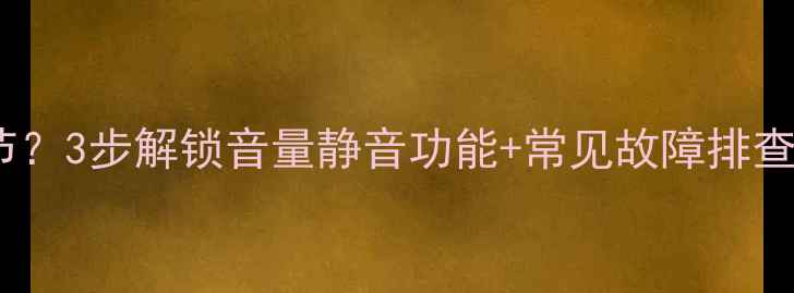 图片 长虹电视声音无法调节？3步解锁音量静音功能+常见故障排查指南（附图文教程）2