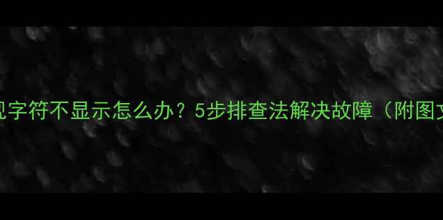 图片 长虹电视字符不显示怎么办？5步排查法解决故障（附图文教程）