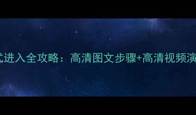 图片 长虹电视工厂模式进入全攻略：高清图文步骤+高清视频演示+故障排查指南