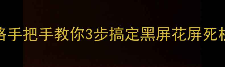 图片 长虹电视常见故障全攻略手把手教你3步搞定黑屏花屏死机问题✅附超全维修清单