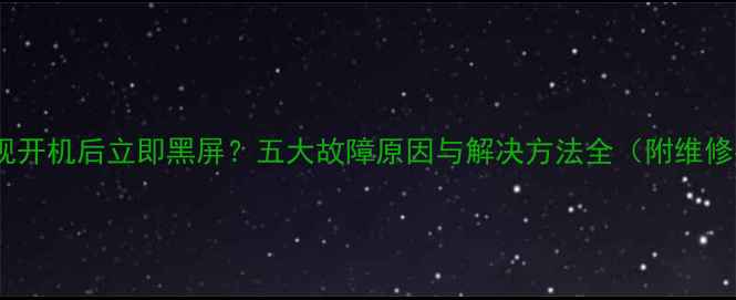 图片 长虹电视开机后立即黑屏？五大故障原因与解决方法全（附维修指南）1