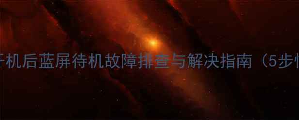 图片 长虹电视开机后蓝屏待机故障排查与解决指南（5步快速修复）