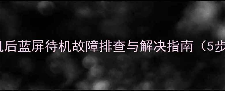 图片 长虹电视开机后蓝屏待机故障排查与解决指南（5步快速修复）2