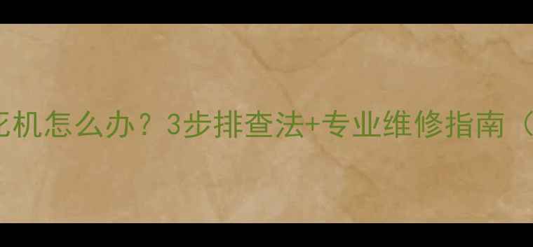 图片 长虹电视开机蓝屏死机怎么办？3步排查法+专业维修指南（附故障代码解读）2