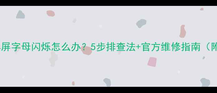 图片 长虹电视开机黑屏字母闪烁怎么办？5步排查法+官方维修指南（附赠保养秘籍）1