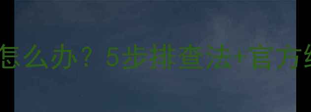 图片 长虹电视开机黑屏字母闪烁怎么办？5步排查法+官方维修指南（附赠保养秘籍）2
