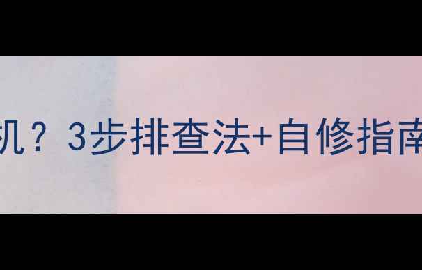图片 长虹电视开机黑屏死机？3步排查法+自修指南（附视频教程）🔧💻