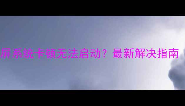 图片 长虹电视开机黑屏系统卡顿无法启动？最新解决指南（附图文教程）1