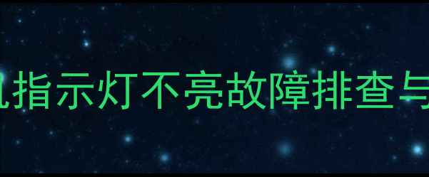 图片 长虹电视待机指示灯不亮故障排查与维修全指南2
