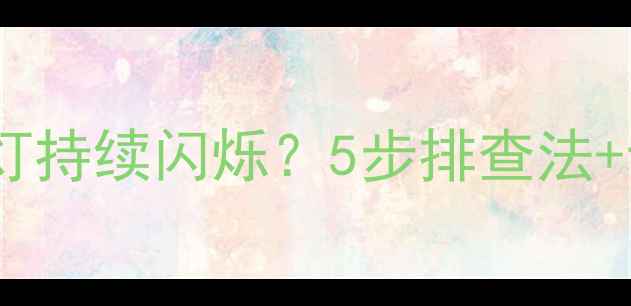 图片 长虹电视指示灯持续闪烁？5步排查法+专业维修指南1