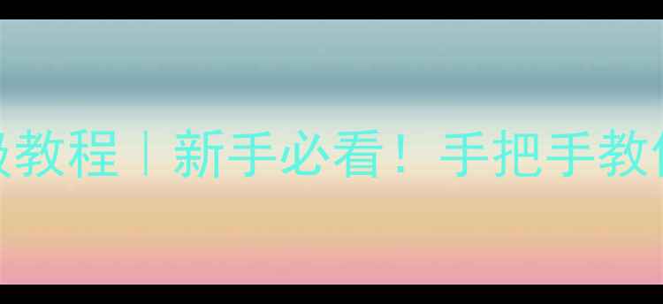 图片 长虹电视按键操作保姆级教程｜新手必看！手把手教你遥控器语音控制全攻略