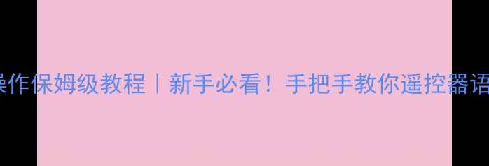 图片 长虹电视按键操作保姆级教程｜新手必看！手把手教你遥控器语音控制全攻略1