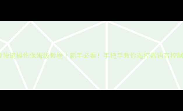 图片 长虹电视按键操作保姆级教程｜新手必看！手把手教你遥控器语音控制全攻略2