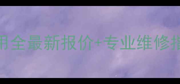图片 长虹电视换电源费用全最新报价+专业维修指南（附避坑贴士）