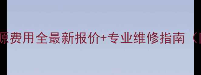 图片 长虹电视换电源费用全最新报价+专业维修指南（附避坑贴士）1