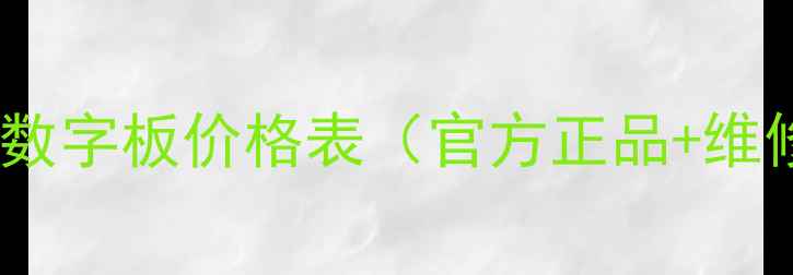 图片 长虹电视数字板价格表（官方正品+维修指南）2