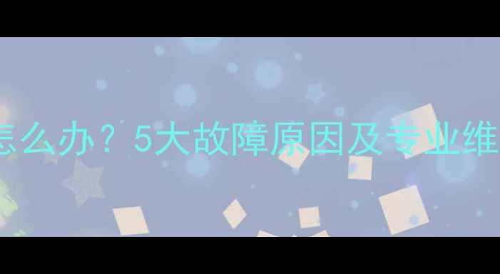 图片 长虹电视无法开机怎么办？5大故障原因及专业维修指南（最新版）1