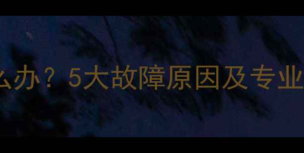 图片 长虹电视无法开机怎么办？5大故障原因及专业维修指南（最新版）2