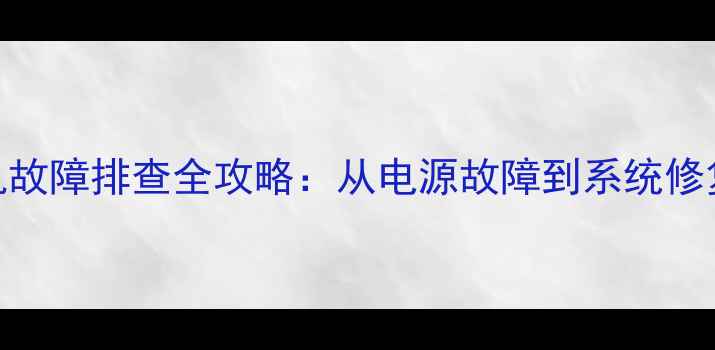图片 长虹电视无法开机故障排查全攻略：从电源故障到系统修复的7步解决方案1