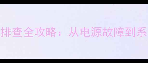 图片 长虹电视无法开机故障排查全攻略：从电源故障到系统修复的7步解决方案2