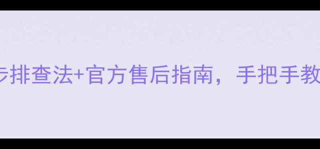 图片 长虹电视无法正常使用？5步排查法+官方售后指南，手把手教你搞定黑屏卡顿花屏问题！