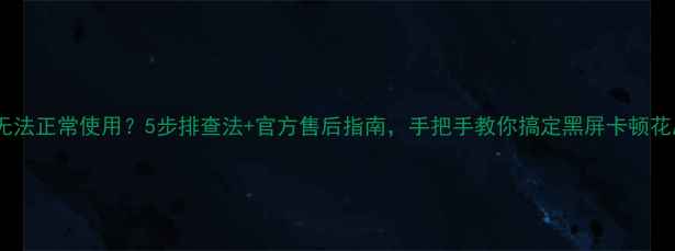 图片 长虹电视无法正常使用？5步排查法+官方售后指南，手把手教你搞定黑屏卡顿花屏问题！1