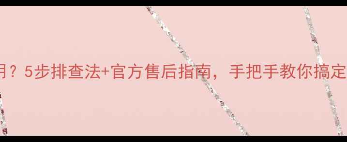 图片 长虹电视无法正常使用？5步排查法+官方售后指南，手把手教你搞定黑屏卡顿花屏问题！2