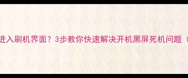 图片 长虹电视无法进入刷机界面？3步教你快速解决开机黑屏死机问题（附详细教程）
