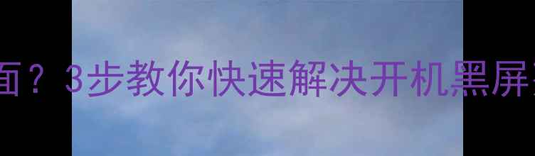 图片 长虹电视无法进入刷机界面？3步教你快速解决开机黑屏死机问题（附详细教程）1