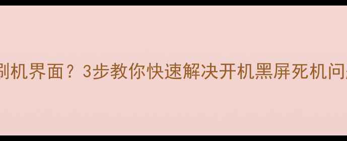 图片 长虹电视无法进入刷机界面？3步教你快速解决开机黑屏死机问题（附详细教程）2