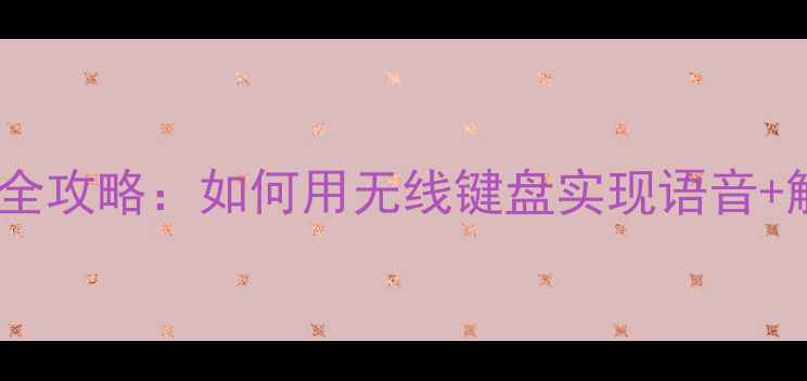 图片 长虹电视智能操控全攻略：如何用无线键盘实现语音+触控双模式操作？1