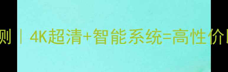 图片 长虹电视机50600全面评测｜4K超清+智能系统=高性价比神机？小红书实测报告