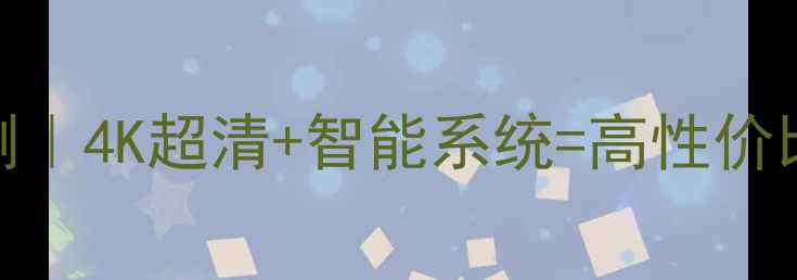 图片 长虹电视机50600全面评测｜4K超清+智能系统=高性价比神机？小红书实测报告1