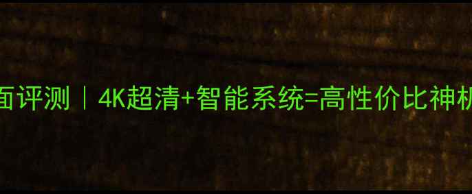 图片 长虹电视机50600全面评测｜4K超清+智能系统=高性价比神机？小红书实测报告2
