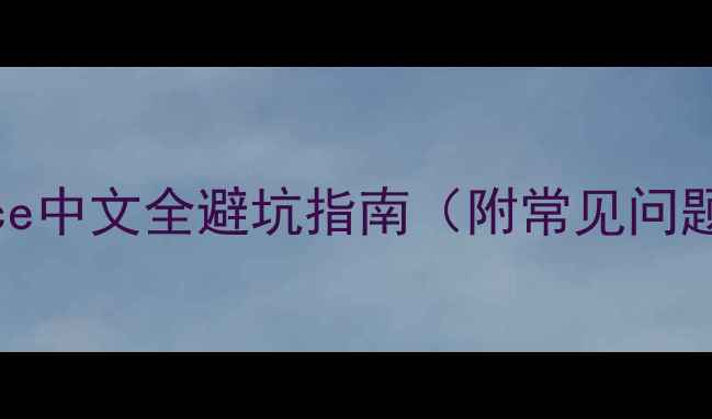 图片 长虹电视机Service中文全避坑指南（附常见问题+官方售后流程）