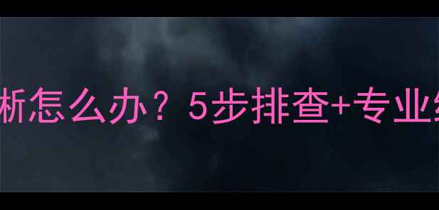 图片 长虹电视机屏幕不清晰怎么办？5步排查+专业维修指南（附图解）1
