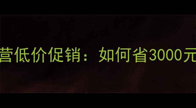 图片 长虹电视机工厂直营低价促销：如何省3000元购买原厂正品电视