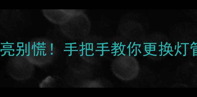 图片 长虹电视机灯条不亮别慌！手把手教你更换灯管（附避坑指南）1