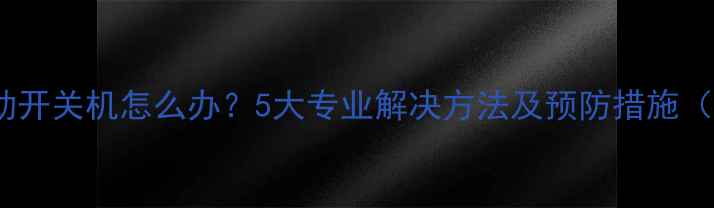 图片 长虹电视机自动开关机怎么办？5大专业解决方法及预防措施（附图文教程）1
