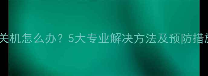 图片 长虹电视机自动开关机怎么办？5大专业解决方法及预防措施（附图文教程）2